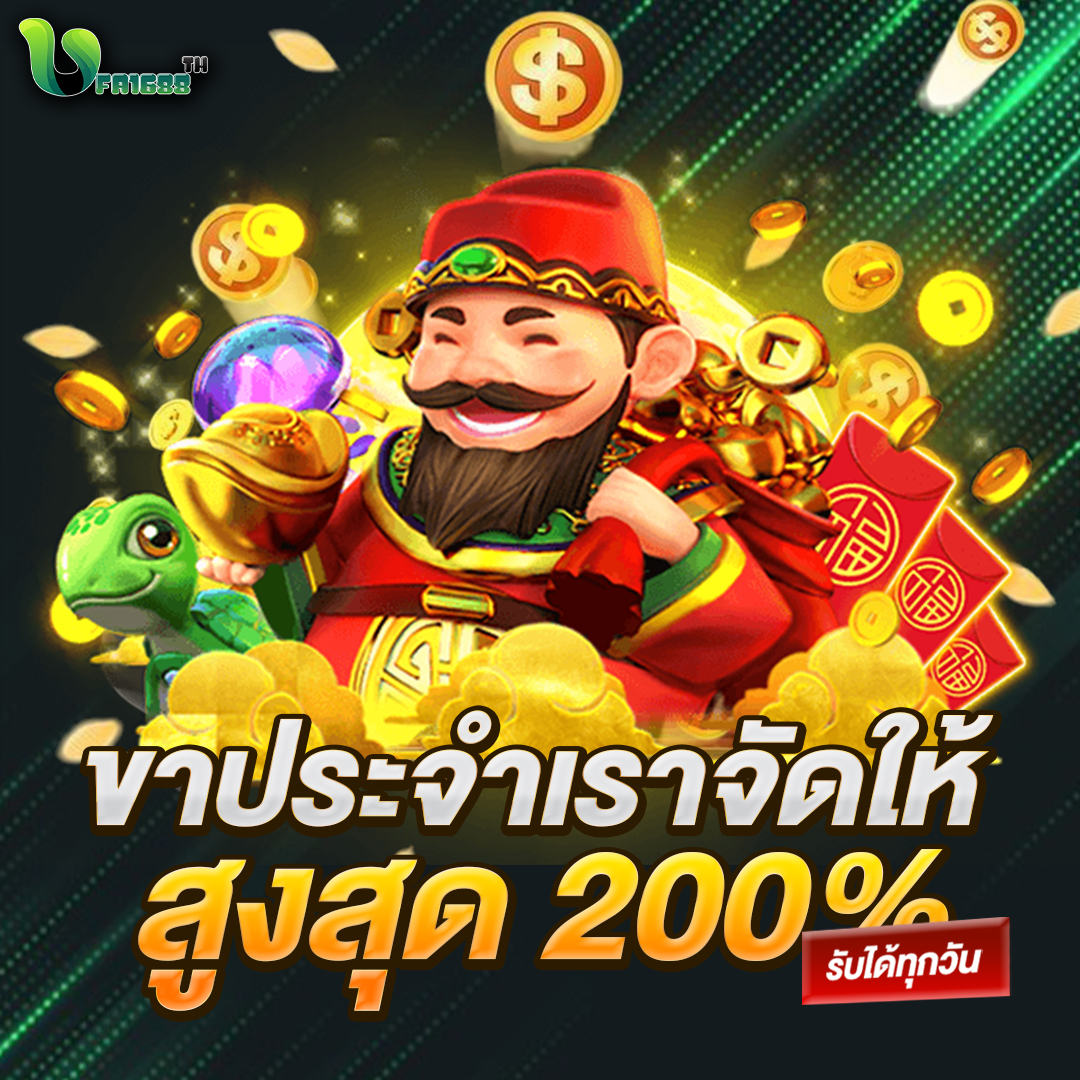 ขาประจำเราจัดให้