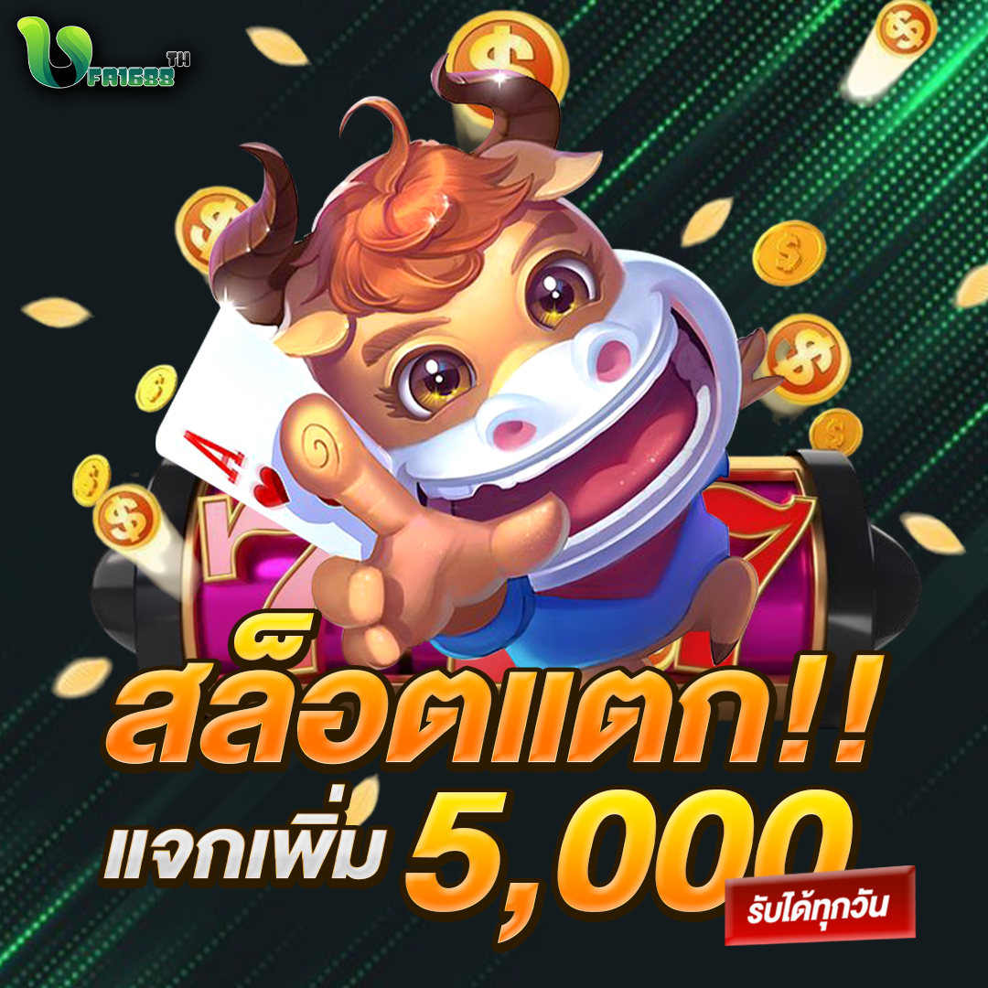 สล็อตแตกแจกเพิ่ม