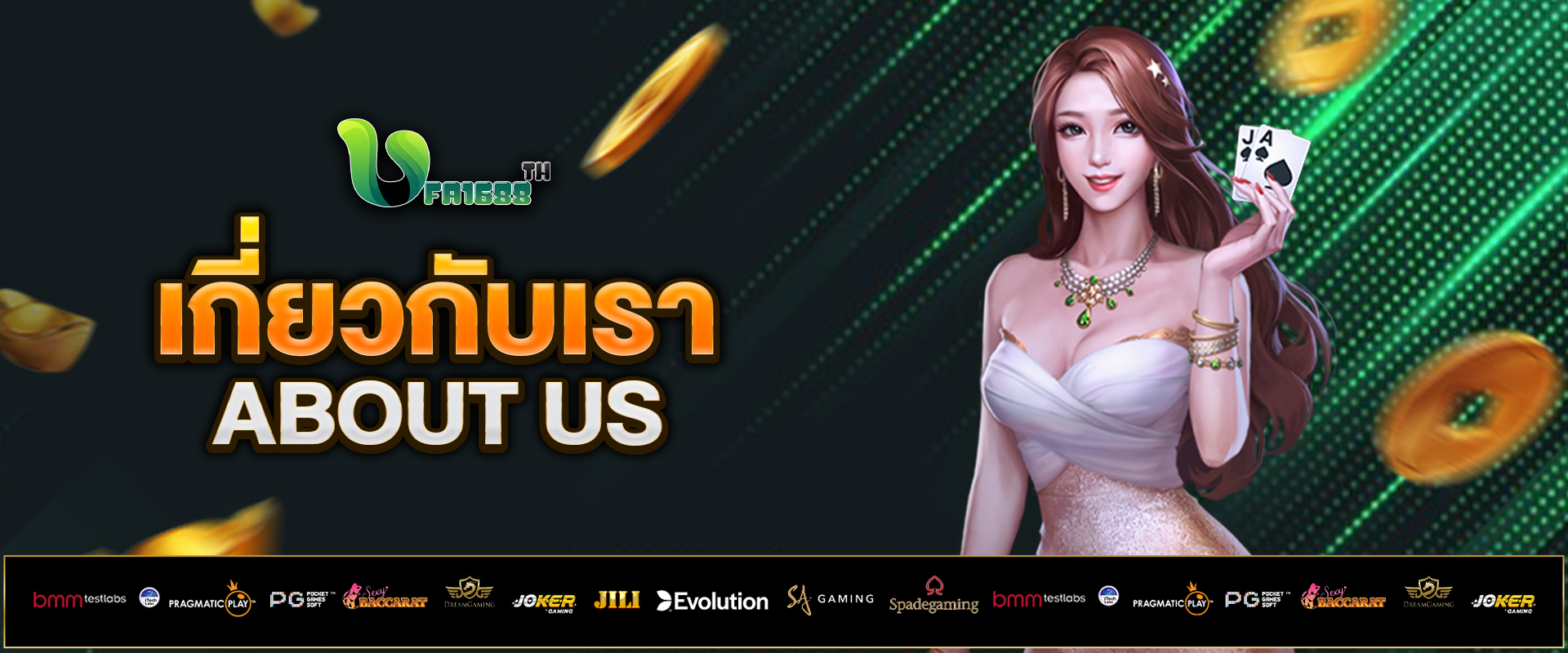 เกี่ยวกับเรา