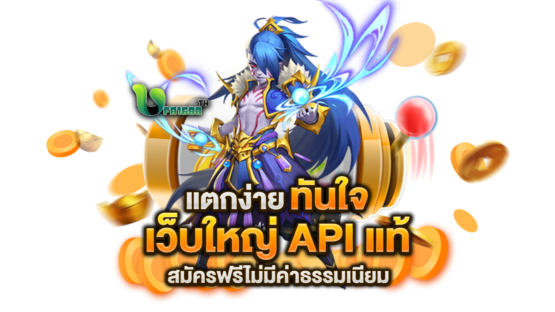 เว็บใหญ่-API-แท้