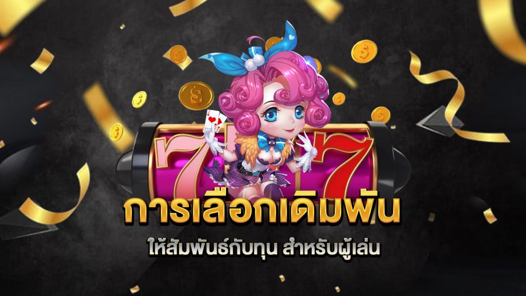 การเลือกเดิมพันให้สัมพันธ์กับทุน-สำหรับผู้เล่น