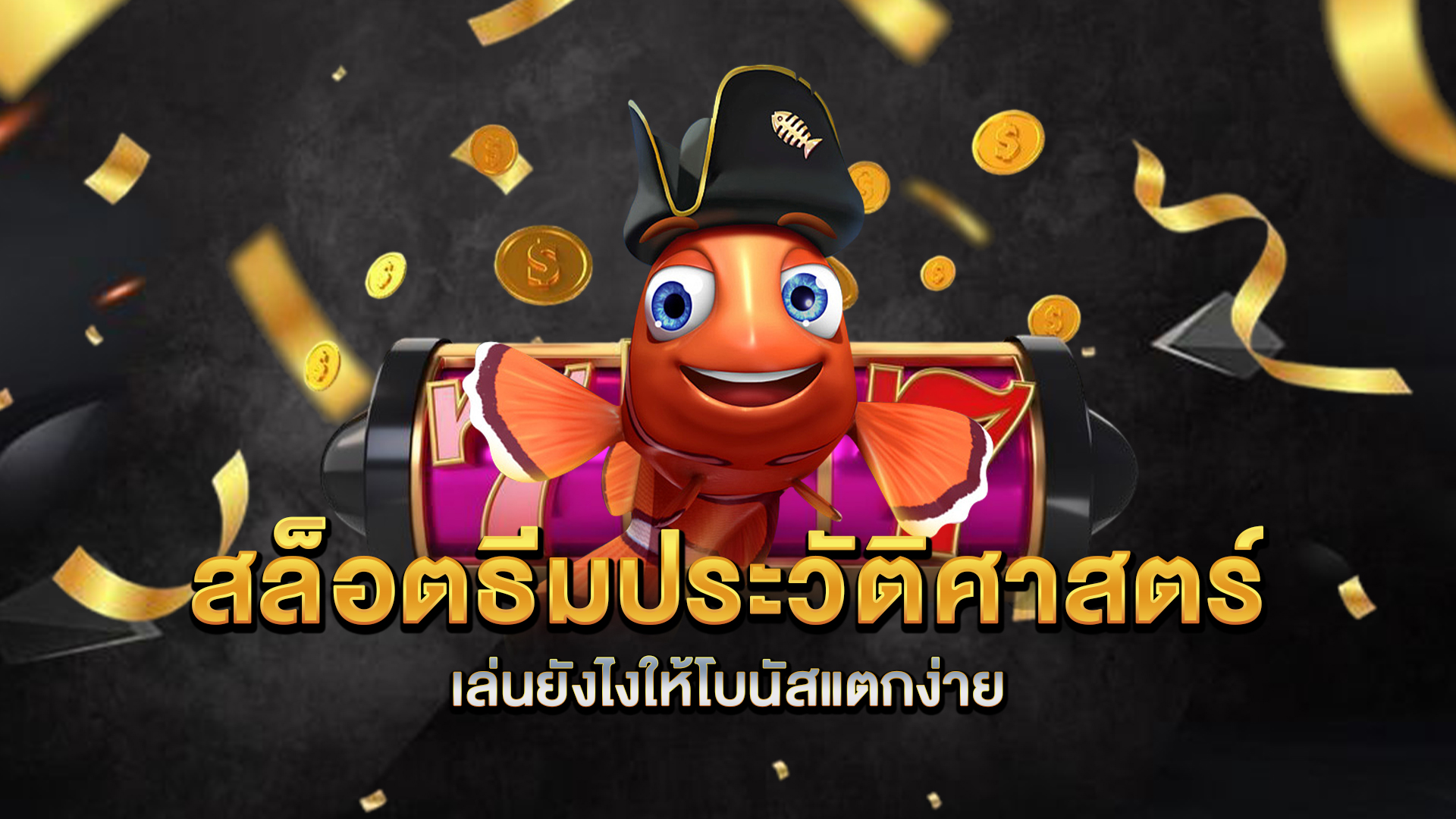 สล็อตธีมประวัติศาสตร์-เล่นยังไงให้โบนัสแตกง่าย