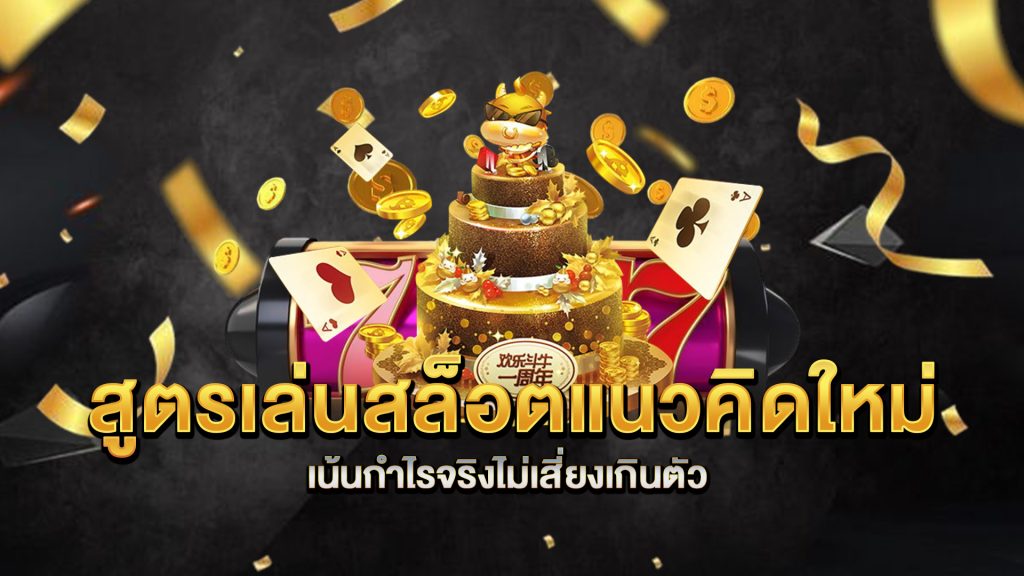 สูตรเล่นสล็อตแนวคิดใหม่-เน้นกำไรจริงไม่เสี่ยงเกินตัว