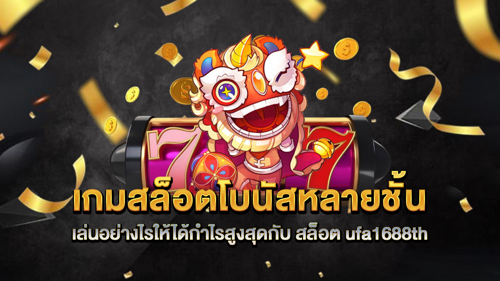 เกมสล็อตโบนัสหลายชั้น-เล่นอย่างไรให้ได้กำไรสูงสุดกับ-สล็อต-ufa1688th