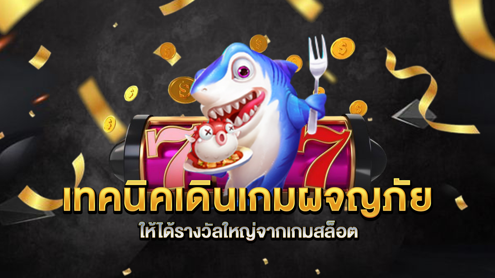 เทคนิคเดินเกมผจญภัย-ให้ได้รางวัลใหญ่จากเกมสล็อต