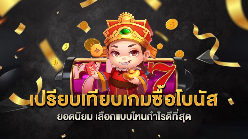 เปรียบเทียบเกมซื้อโบนัสยอดนิยม-เลือกแบบไหนกำไรดีที่สุด