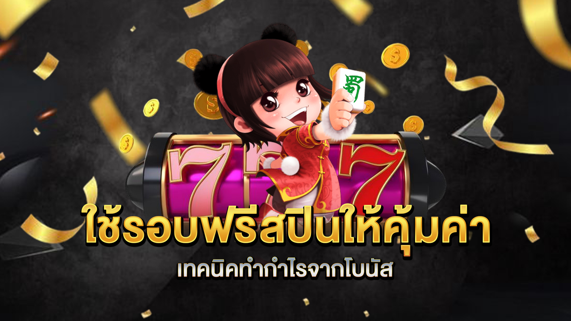 ใช้รอบฟรีสปินให้คุ้มค่า-เทคนิคทำกำไรจากโบนัส